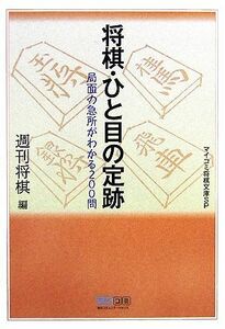 将棋・ひと目の定跡 局面の急所がわかる200問 MYCOM将棋文庫SP/週刊将棋【編】