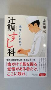 土田康彦「辻調すし科ー先生といた日々ー」祥伝社文庫