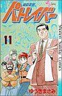 機動警察パトレイバー(11) サンデーC/ゆうきまさみ(著者)