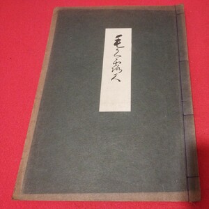 売立目録 播州今市廣胖楼 姫路市某舊家 所蔵品目録 昭6 戦前 唐物掛軸仏教仏画古写経中国朝鮮青銅器光悦乾山志野高麗茶碗古筆手鑑古染付NW