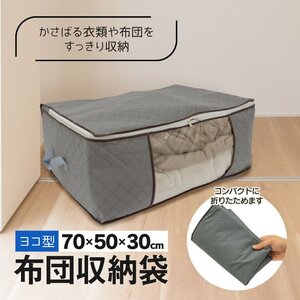 布団収納袋 横向きタイプ 70cm×50cm×30cm 衣類や布団をすっきり収納 Tシャツなら40着の大容量 不織布 撥水加工