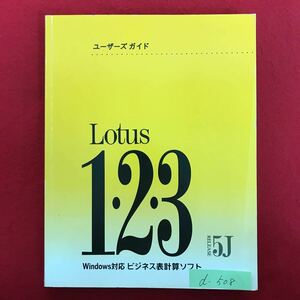 d-508※4/Windows対応 ビジネス表計算ソフト ユーザーガイド Lotus123 目次:起動と終了 1-2-3のウィンドウ操作 など 1994年8月 第1版発行