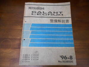 C0296 / GALANT LEGNAM / ギャラン レグナム E-EA1A.EC5A.EA1W.EA4W.EA5W.EC4W.EC5W 整備解説書 96-8