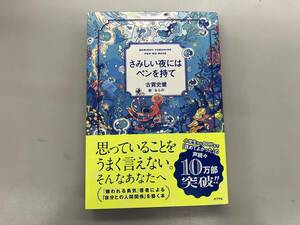 さみしい夜にはペンを持て 古賀史健