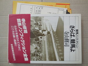 さらば、競馬よ（寺山修司）新書館