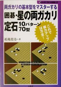 両ガカリの基本型をマスターする囲碁・星の両ガカリ定石10パターン70型 両ガカリの基本型をマスターする おぼ