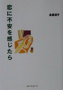 恋に不安を感じたら ワニ文庫／金盛浦子(著者)