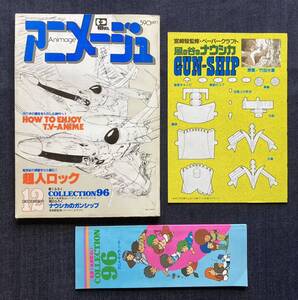 アニメージュ 1982年12月号 超人ロック/バクシンガー/パタリロ/ミンキーモモ/「ナウシカのガンシップ/アニメキャラノート」付録