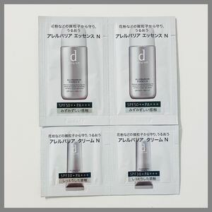 資生堂★dプログラム★アレルバリア エッセンスN★敏感肌用 日中美容液 SPF50+★クリームN 日中用クリーム サンプル 試供品★送料85円