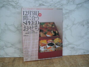 ∞　12月31日から間に合うSPEEDおせち　インデックスムック　インデックス・コミュニケーションズ、刊　２００５年発行