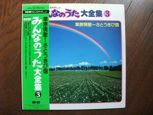 LP☆　みんなのうた　大全集3　草原情歌～さとうきび畑　☆