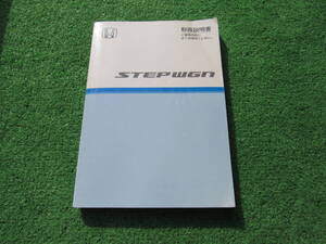 ホンダ RG1/RG2/RG3/RG4 ステップワゴン 取扱説明書 2007年4月 平成19年 取説