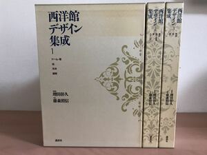 clo ☆西洋館デザイン集成 全3巻揃 ☆ 藤森照信 / 増田彰久 / 講談社 / 建築 / 図面 / 本体美本