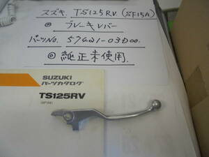 スズキ、TS125RV,　（ＳＦ１５Ａ）ブレ－キレバ－、　純正未使用、