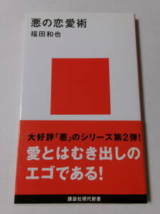 福田和也『悪の恋愛術』(講談社現代新書)