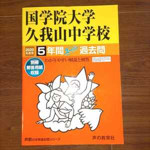 ≪新品≫《送料無料》国学院大学久我山中学校　2020年度 5年間 中学受験　過去問　声の教育社