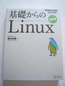 ★即決★橋本 英勝★「基礎からのLinux 改訂版」★ソフトバンク