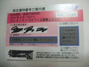 ■ＡＮＡ　全日空　株主優待券　２枚　２０２５年５月３１日迄・・・2