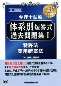 弁理士試験 体系別短答式過去問題集 2015年度版(I) 特許法/実用新案法/TAC弁理士講座(編者)