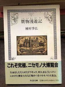 贋物漫遊記　種村季弘　ちくま文庫　帯　初版第一刷　未読本文良