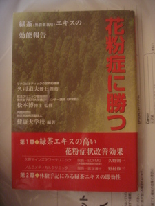 花粉症に勝つ―緑茶(有機JAS認定栽培)エキスの効能報告 単行本 2006/2 健康大学校 (編集), 松本 博