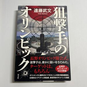 狙撃手のオリンピック 遠藤武文／著