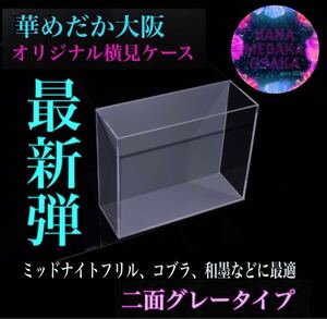 【華めだか大阪】オリジナル横見ケース『ヤバいケース』2面グレー 選別ケース 撮影用容器 品番GG2 夢中メダカ様主催イベントでも大活躍