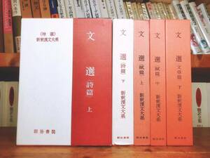 名著名訳!! 漢籍の定番本!! 新釈漢文大系 「文選」詩篇 賦篇 文章篇 検:楚辞/史記/春秋左氏伝/礼記/易経/詩経/柳宗元/欧陽修/韓愈/蘇軾