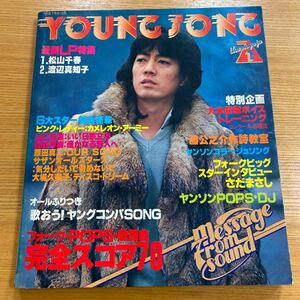 【明星付録】昭和54年1月1日発行　1978年　YOUNG SONG ヤンソン　松山千春渡辺真知子LP特集/ピンクレディー/山口百恵/西城秀樹/大場久美子