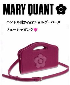 mary quantハンドル付2WAYショルダーパースフューシャピンク