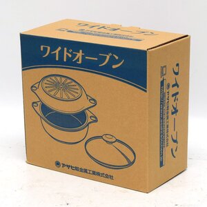 【未使用品】 アサヒ軽金属 ワイドオーブン ショコラ(茶色) ガス・IH全熱源対応 [S208996]