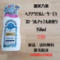 加美乃素本舗 ヘアアクセルレーター EX フローラルアップル 150ml 2個,