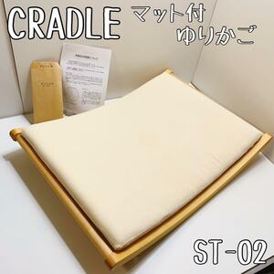 希少　美品　CRADLE クレードル　マット付ゆりかご　ST-02　ベビーベット