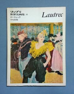 ファブリ世界名画集35 ロートレック Lautrec 平凡社 1970年【送料込み・即決】