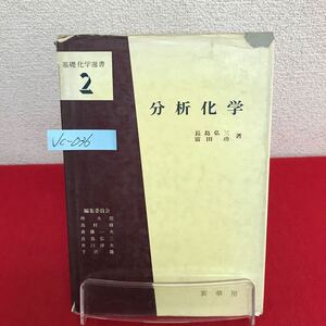 Jc-036/基礎化学選書2 分析化学 著作者/長島弘三・富田功 昭和53年2月1日第12版発行 定性分析 重量分析法/L7/60918