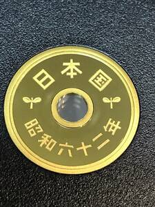 即決あり！　昭和62年　プルーフ出し　「5円」　硬貨　完全未使用品　１枚 　送料全国94円