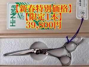 【新春特別価格】【限定1本】新品 ハイネッタ ナルトシザー レミー 201