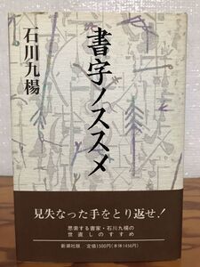 書字ノススメ　石川九楊　帯　初版第一刷　未読美品