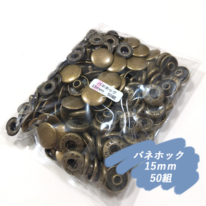 ♪ バネホック 15ｍｍ アンティーク 50組 レザークラフト ハンドメイド ボタン パーツ 補修 金具 NTYhm