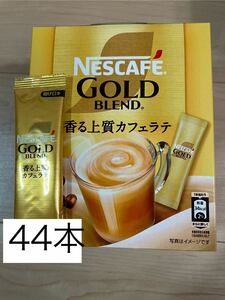  ネスカフェステックコーヒー☆ゴールドブレンド　カフェラテ　44本セット　☆ネスレ　インスタントコーヒー