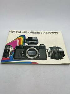 274-30-2（送料無料）MINOLTA 　ミノルタ　一眼レフ用交換レンズとアクセサリー　カタログ（レア）　 取扱説明書 (使用説明書）