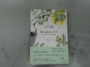 無人島のふたり 山本文緒