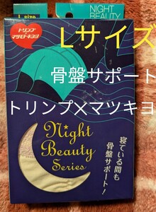 トリンプ マツモトキヨシ NIGHT BEAUTY SHORTS　 Lサイズ骨盤サポート