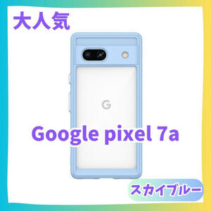 【水色】Google Pixel 7a ケース　カバー ふちどり　クリアケース　グーグルピクセル　ピクセル