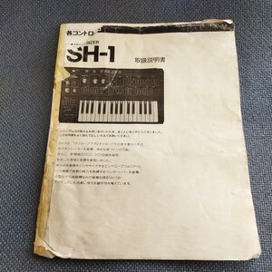 Roland アナログシンセサイザー SH-1 取扱説明書のみ　ボロボロ