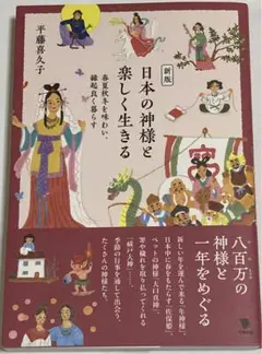 日本の神様と楽しく生きる―春夏秋冬を味わい、縁起良く暮らす