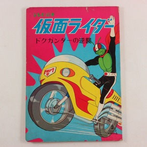 **仮面ライダー ドクガンダーの逆襲 ひかりのくに テレビ絵本４**