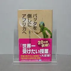 バッタを倒しにアフリカへ：前野 ウルド浩太郎著