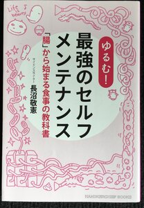 ゆるむ! 最強のセルフメンテナンス「腸」から始まる食事の教科書