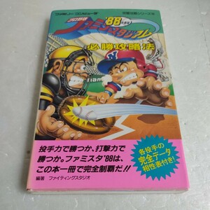 ファミコン　プロ野球ファミリースタジアム88年度版 必勝攻略法